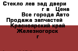 Стекло лев.зад.двери .RengRover ||LM2002-12г/в › Цена ­ 5 000 - Все города Авто » Продажа запчастей   . Красноярский край,Железногорск г.